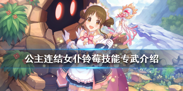 公主连结铃莓