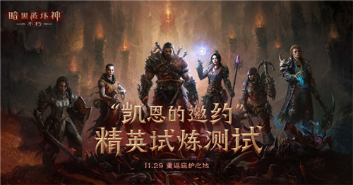 《暗黑破坏神:不朽》精英试炼测试今日开启