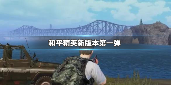 和平精英