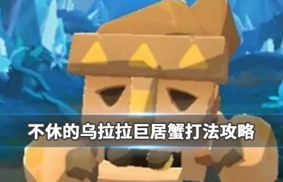 不休的乌拉拉
