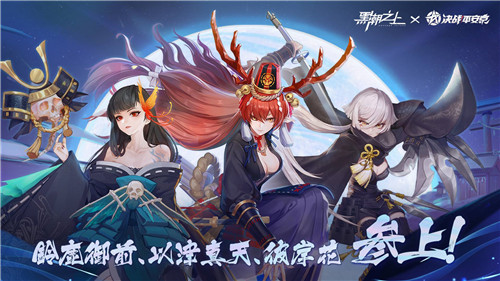 百鬼夜行,逢魔异邦!《黑潮之上》X《决战!平安京》联动玩法曝光