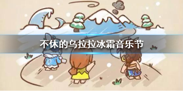 不休的乌拉拉
