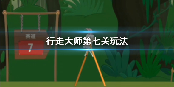 行走大师