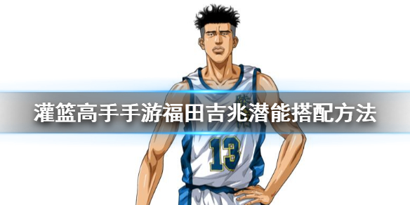 灌篮高手
