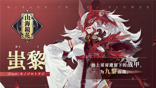 九黎兵主登场 《山海镜花》限时祈灵活动【蚩黎&蜚】即将开启