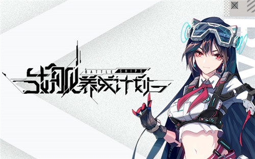 《海岸线:战舰养成计划》拟真测试今日开启!一起平定蔚蓝