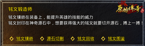 战力突破的途径!《原始传奇》铭文的获取与使用!