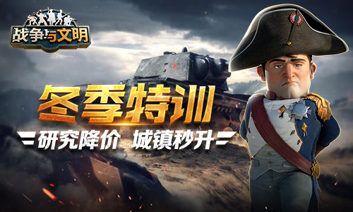 《战争与文明》冬季特训:研究降价 城镇秒升