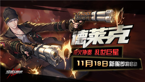 新角色“德莱克”入驻梦境世界！新服震撼开启！