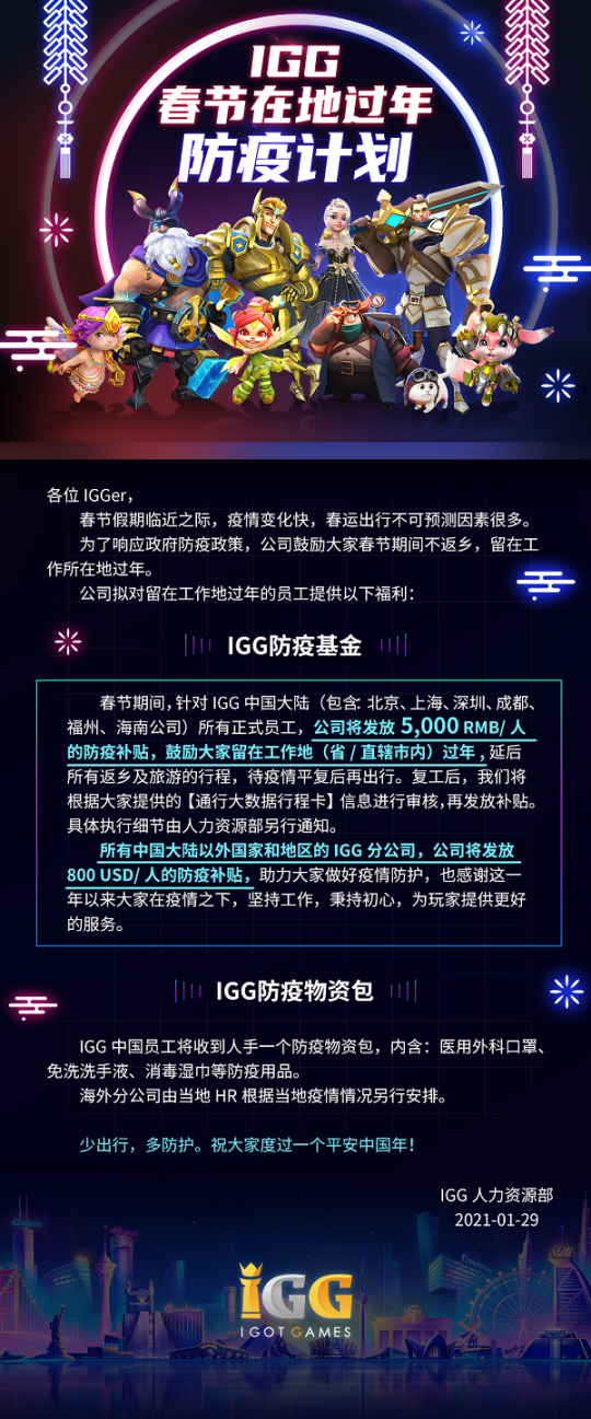 积极响应“用薪留人”!IGG发布补贴方案“用心留人”