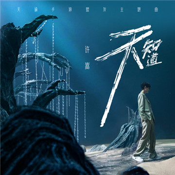 许嵩倾情演唱盟友主题曲《天知道》,《天谕》手游资料片新阶段开启!