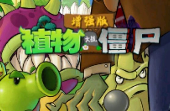 植物大战僵尸增强版