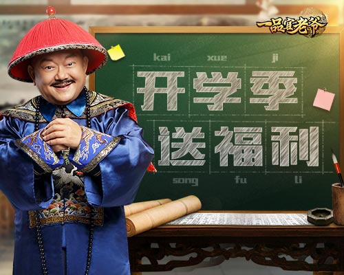 开学福利!《一品官老爷》王刚送礼包哄你上学!