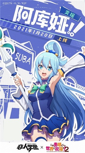 为美好的世界献上祝福！《非人学园》重磅联动今日爆笑上线