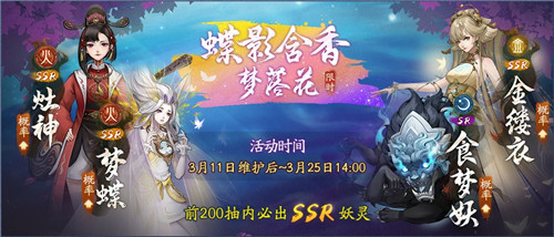 蝶影含香梦落花《神都夜行录》全新SSR妖灵梦蝶踏春而来