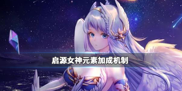 启源女神