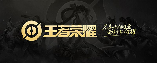 王者荣耀