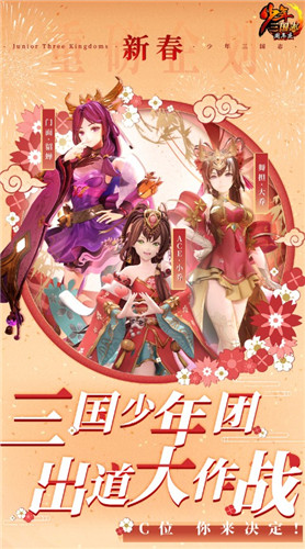 闯年关 闹新春《少年三国志》新春版今日上线