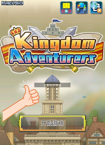 王都创世物语
