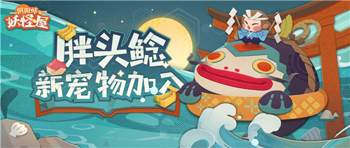 香蕉大作战搞起来!《阴阳师:妖怪屋》全新宠物胖头鲶登场