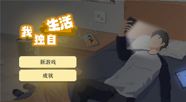 我独自生活单机