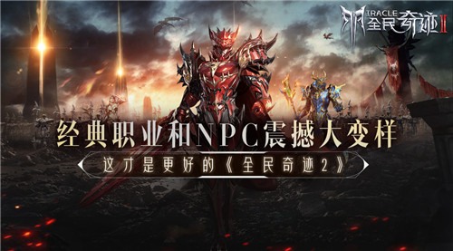 经典职业和NPC震撼大变样  这才是更好的《全民奇迹2》