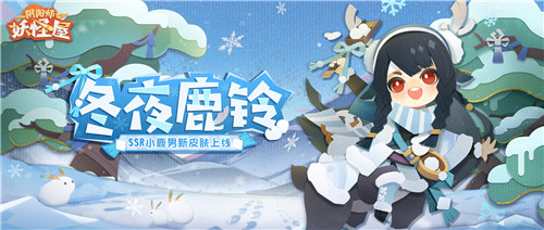 庭院新番,萌妖点燃!《阴阳师:妖怪屋》“双旦”大版本重磅来袭