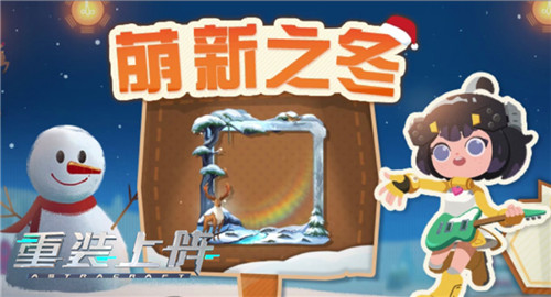 太空里的浪漫雪景，《重装上阵》冬季限定活动今日上线