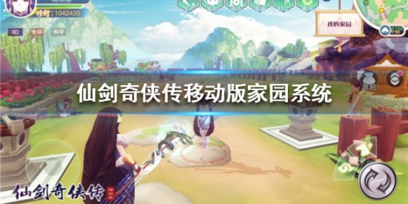 仙剑奇侠传移动版