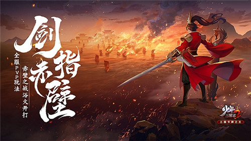 霸世紫金将助力《少年三国志2》赤壁之战火热开打