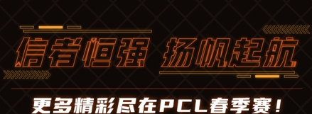 2021PCL春季赛第四周常规赛落下帷幕：狼烟四起争先机