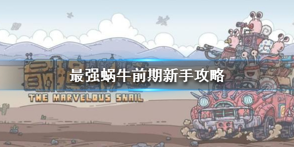 最强蜗牛逃生者