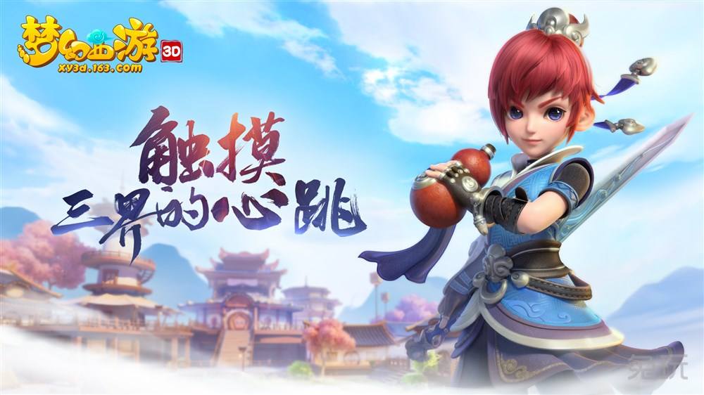 梦幻西游三维版