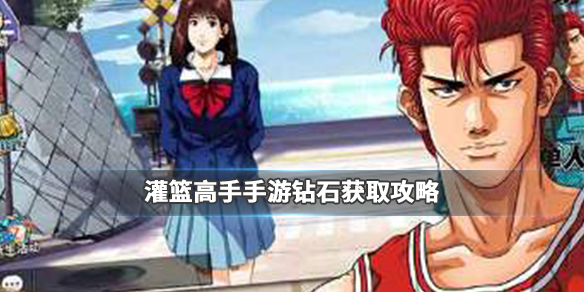 灌篮高手