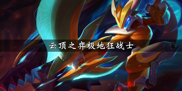 云顶之弈