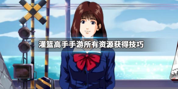 灌篮高手