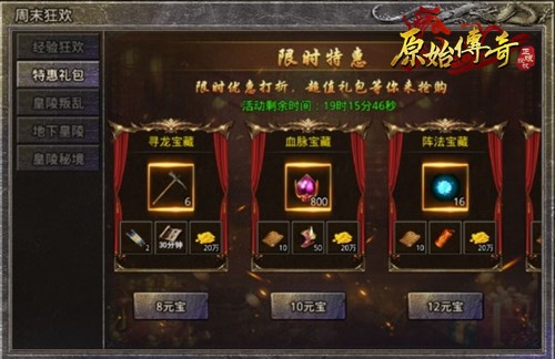 《原始传奇》限时福利来袭！众多元宝等货币等你来抢！