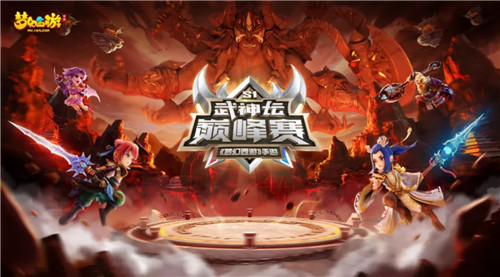 初显锋芒，《梦幻西游》手游首届武神坛巅峰赛火热进行中