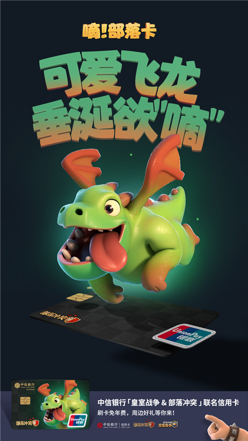 部落冲突Clash系列再出大动作！联名中信银行共推新卡！