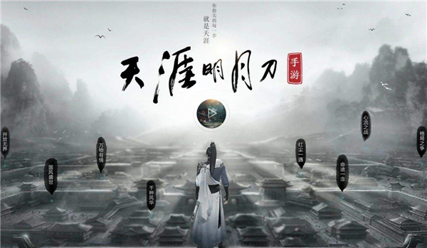 天涯明月刀