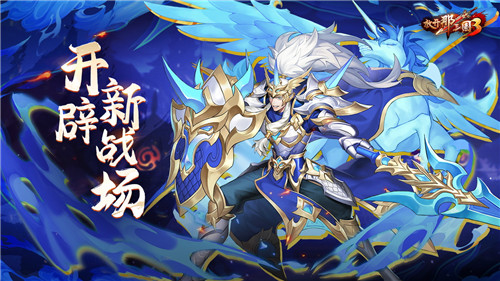 九州试炼灵骑幻境,《放开那三国3》开辟新战场