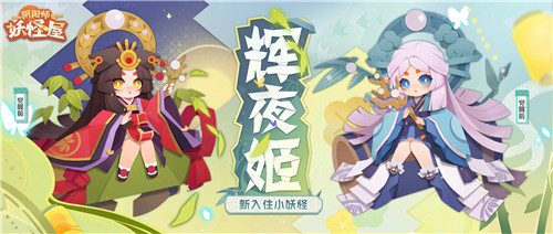 庭院新番,萌妖点燃!《阴阳师:妖怪屋》“双旦”大版本重磅来袭