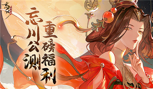 《忘川风华录》手游全平台公测倒计时三天，多重公测好礼等你来领！
