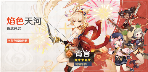 《原神》全新角色宵宫登场 「焰色天河」祈愿开启