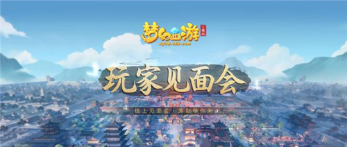 新角色新门派线上揭秘!《梦幻西游三维版》邀您相聚“云端”