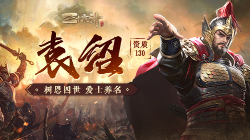 新神将“名门强豪”袁绍耀世登场,《三十六计》手游再迎国战华丽升级