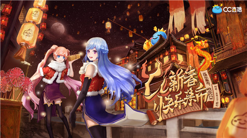 网易CC直播新春快乐集市开张，和主播一起逛出春节的味道！