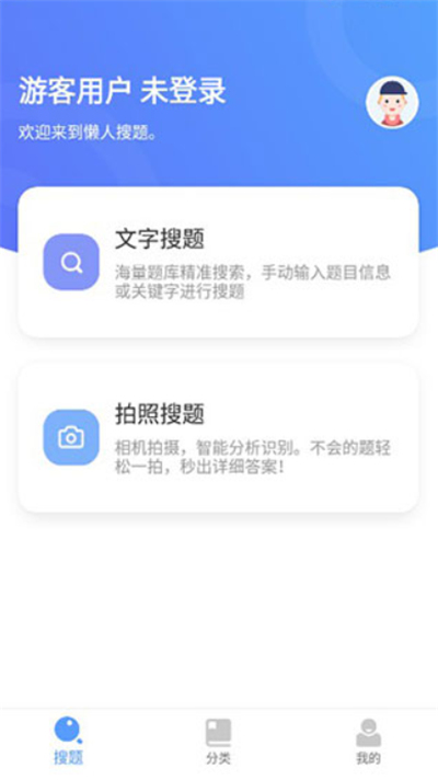 懒人搜题库软件