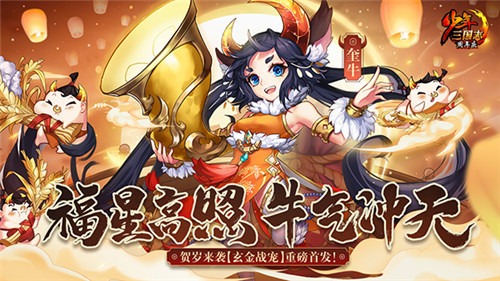 贺岁来袭《少年三国志》玄金牛年战宠重磅首发
