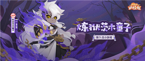 庭院新番,萌妖点燃!《阴阳师:妖怪屋》“双旦”大版本重磅来袭